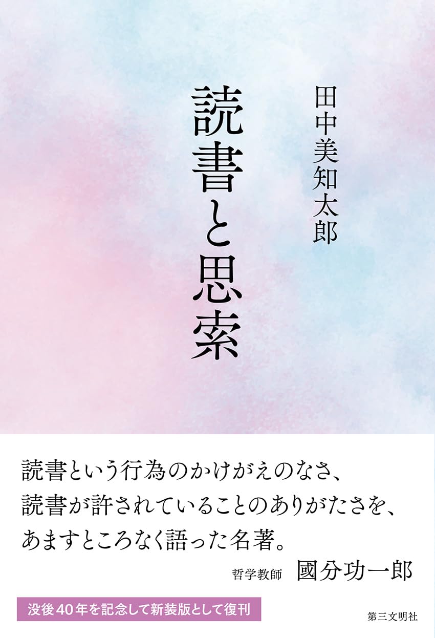 読書と思索 | 田中美知太郎 |本 | 通販 | Amazon